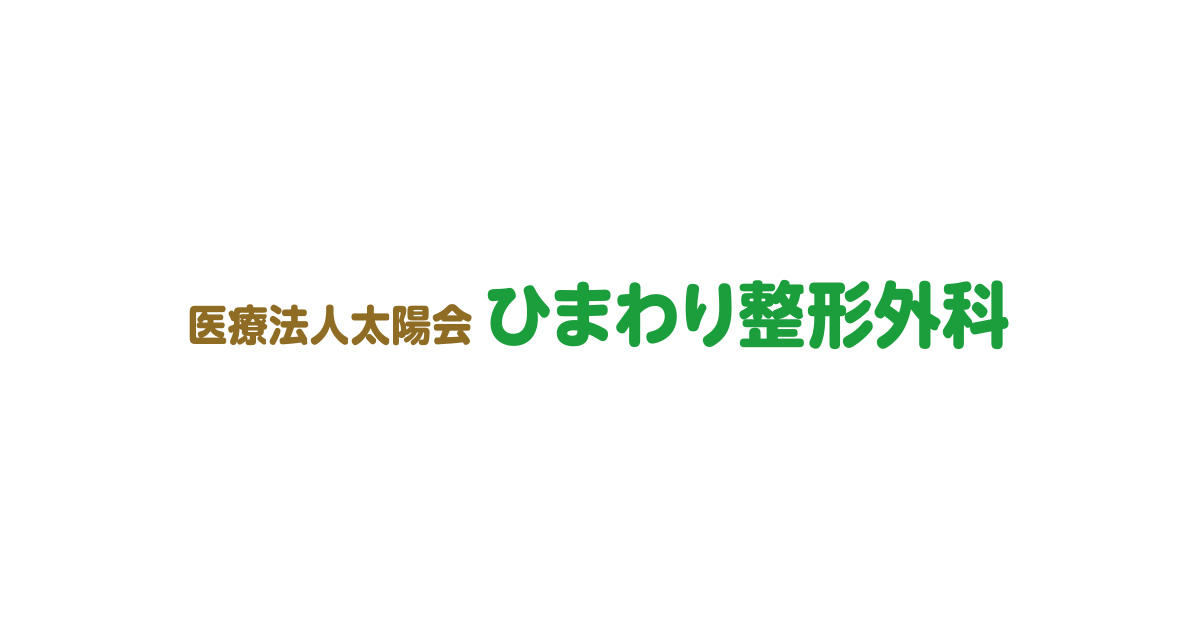 AKA-博田法｜関節運動学的アプローチ｜ひまわり整形外科